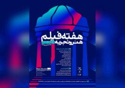 «هفته فیلم هنر و تجربه» در شیراز برگزار می‌شود / برگزاری ۴ کارگاه تخصصی‌