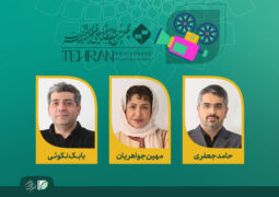 اعلام هیات انتخاب و داوری پویانمایی جشنواره فیلم کوتاه تهران
