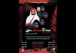 اجرای «فریادهای نیمه‌شب وحشی» در پردیس تئاتر تهران