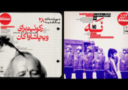 نمایش «رکوئیم برای ویچاشاواکان» و «نه» در خانه هنرمندان ایران