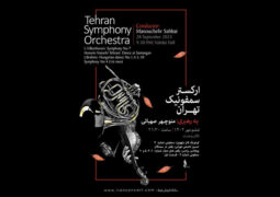 اعلام جزییات اولین کنسرت پاییزی ارکستر سمفونیک تهران