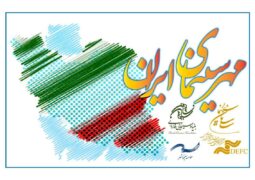 برگزاری «دومین جشن مهر سینمای ایران» در کشور