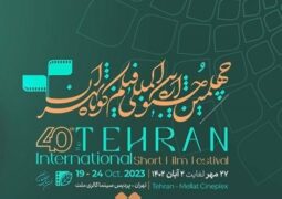 داوران مسابقه سینمای ایران جشنواره فیلم‌ کوتاه تهران معرفی شدند
