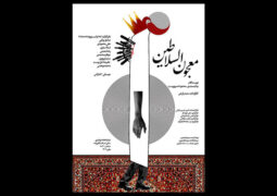 سجاد افشاریان برای «معجون السلاطین» پوستر طراحی کرد
