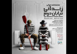 «زندانی خیابان دوم» در پردیس تئاتر شهرزاد