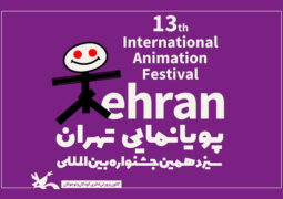 حضور ۵ اثر سازمان سینمایی سوره در جشنواره پویانمایی تهران