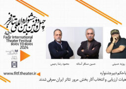 هیات انتخاب بخش مرور جشنواره بین‌المللی تئاتر فجر معرفی شدند