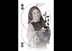 برگزاری مجلس یادبود بی‌تا فرهی در خانه هنرمندان ایران