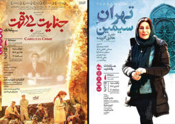 نمایش «جنایت بی‌دقت» و «تهران سیمین» در سینماتک خانه هنرمندان