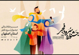 داوری مرحله استانی جشنواره سرود فجر به اصفهان رسید