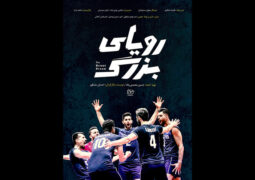 «رویای بزرگ» والیبال ایران از شکل‌گیری تا قدرتی جهانی