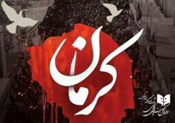 بیانیه اداره‌کل هنر های نمایشی در محکومیت حادثه تروریستی کرمان