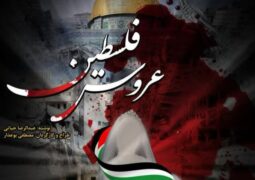 ماجرای «عروس فلسطین» و روایتی مستند از زنان جبهه انتفاضه