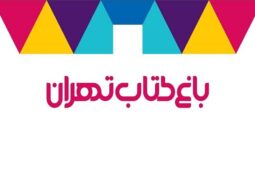 سینماهای باغ کتاب تهران بازگشایی می‌شود