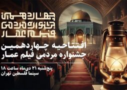 افتتاح چهاردهمین جشنواره مردمی فیلم عمار در سینما فلسطین