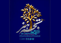 انتشار پوستر بخش «تجسم هنر» جشنواره تجسمی فجر