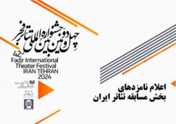 معرفی نامزدهای بخش مسابقه تئاتر ایران جشنواره تئاتر فجر