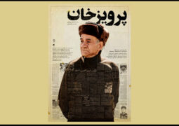 رونمایی از پوستر فیلم سینمایی «پرویز خان»