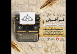 اعلام فراخوان ملی اولین دوره مسابقه نمایشنامه نویسی مهرآفرین