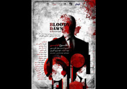انتشار پوسترهای «طلوع خونین»