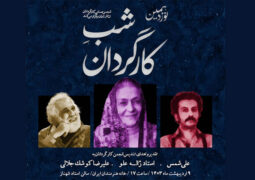 قدردانی از سه چهره تاثیرگذار تئاتر ایران در شب کارگردان