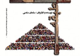 «طبقه اضافی ۲» به خانه نمایش مهرگان می‌رود